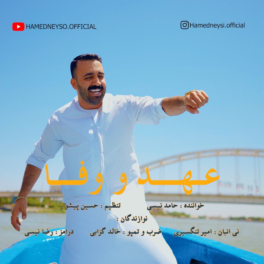 حامد نیسی - عهد و وفا